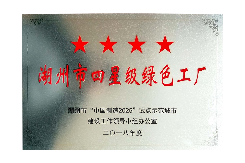 湖州市四星級(jí)綠色工廠